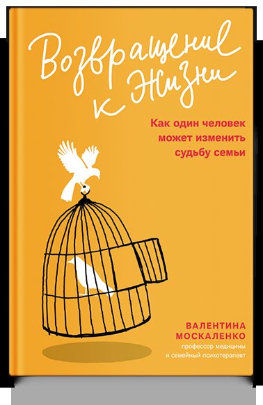 Возвращение к жизни. Как один человек может изменить судьбу семьи