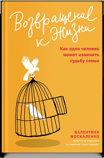 Возвращение к жизни. Как один человек может изменить судьбу семьи
