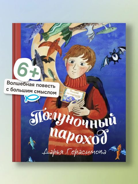 Полуночный пароход. Волшебная повесть