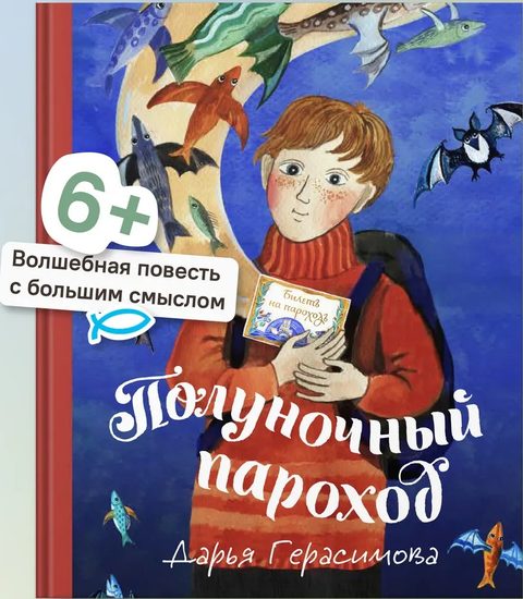 Полуночный пароход. Волшебная повесть