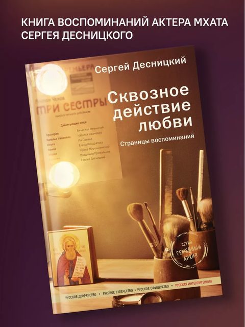Сквозное действие любви. Страницы воспоминаний