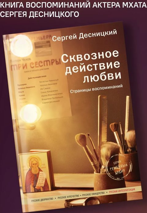 Сквозное действие любви. Страницы воспоминаний