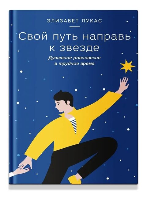 Свой путь направь к звезде. Душевное равновесие в трудное время