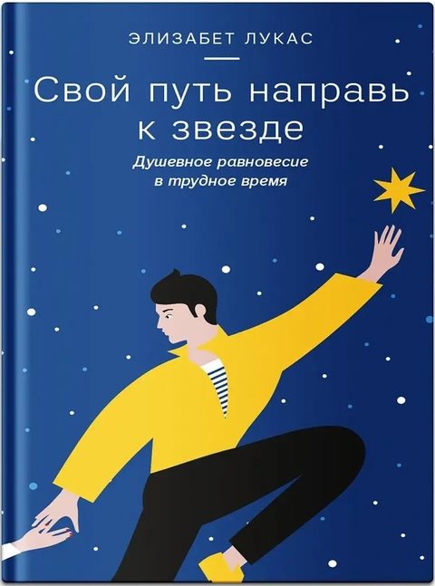 Свой путь направь к звезде. Душевное равновесие в трудное время