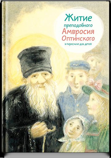 Житие прп. Амвросия Оптинского в пересказе для детей