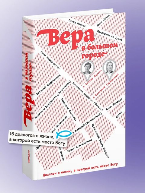 Вера в большом городе. Диалоги о жизни, в которой есть место Богу