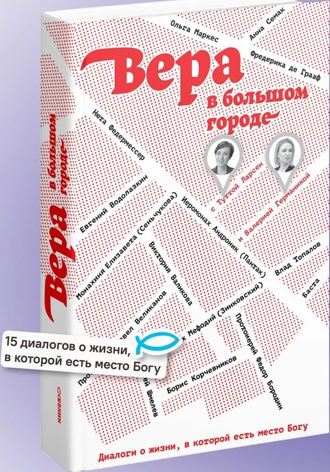 Вера в большом городе. Диалоги о жизни, в которой есть место Богу