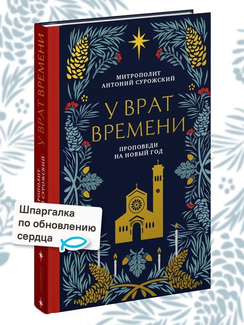 У врат времени. Проповеди на Новый год