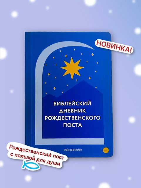 Библейский дневник Рождественского поста