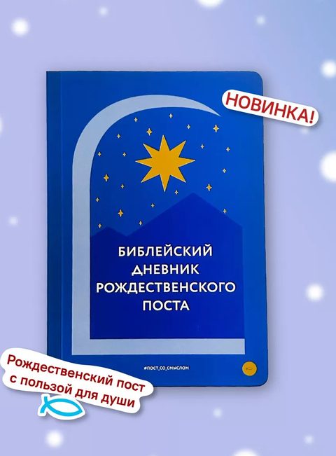 Библейский дневник Рождественского поста