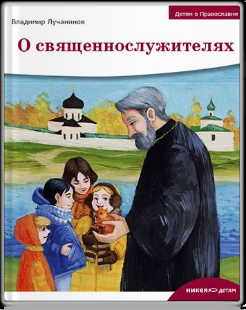 Детям о Православии. О священнослужителях