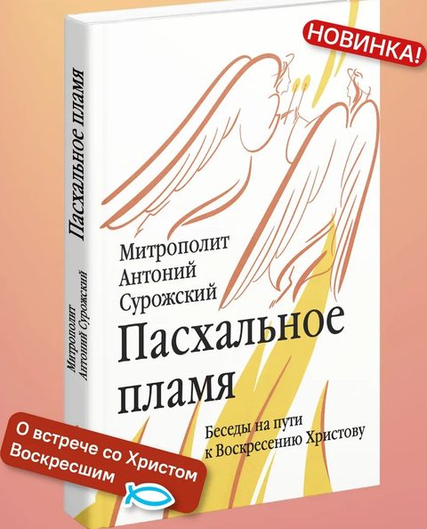 Пасхальное пламя. Беседы на пути к Воскресению Христову