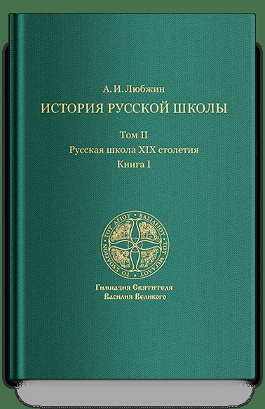 История русской школы императорской эпохи. В 3т. Т. II. Книга I: Русская школа XIX столетия
