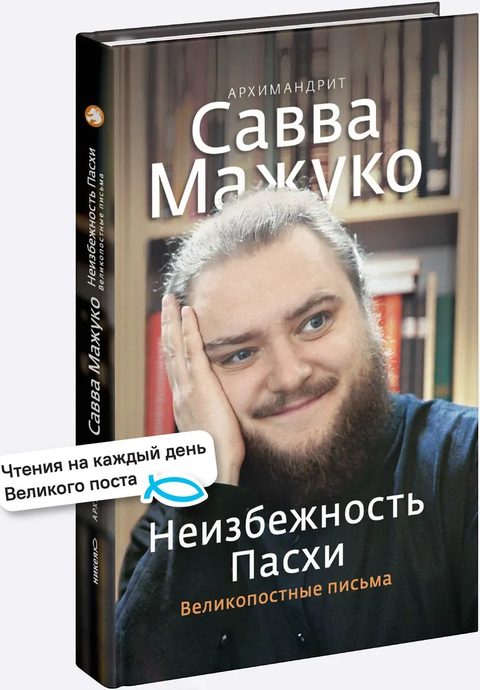 Неизбежность Пасхи. Великопостные письма