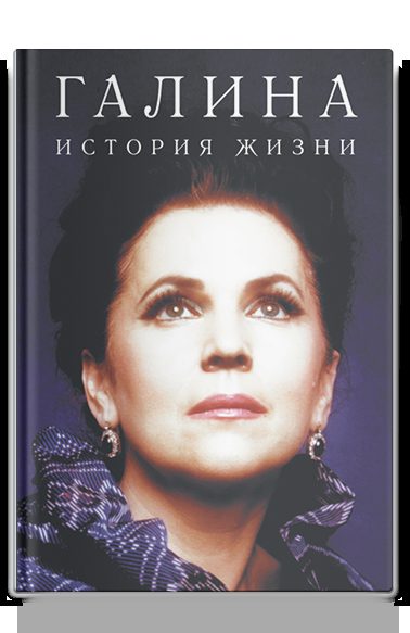 Галина. История жизни