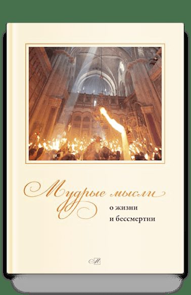 Мудрые мысли о жизни и бессмертии