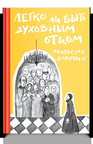 Легко ли быть духовным отцом