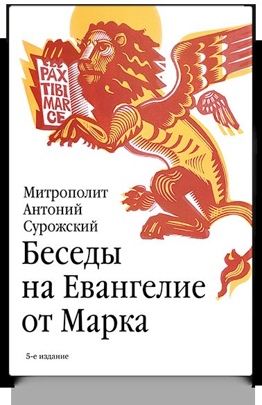 Беседы на Евангелие от Марка