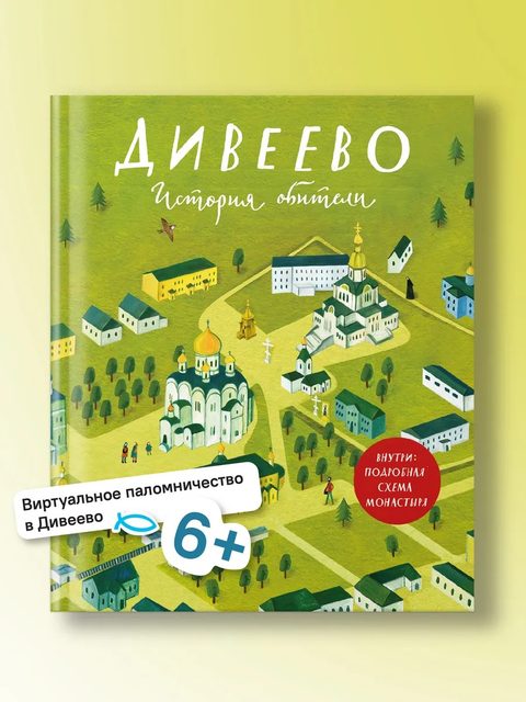 Дивеево. История обители