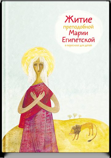 Житие преподобной Марии Египетской в пересказе для детей
