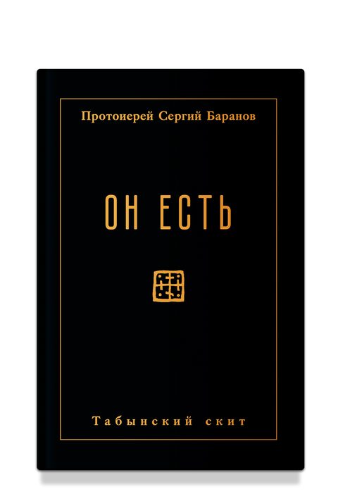 Он есть