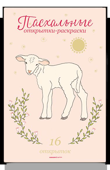 Пасхальные открытки-раскраски, 3+