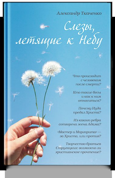 Слёзы, летящие к небу: зачем современному человеку христианство