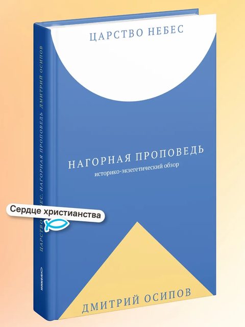 Царство Небес. Нагорная проповедь: историко-экзегетический обзор. Пособие для катехизаторов