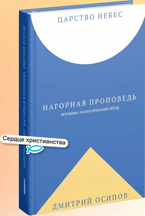 Царство Небес. Нагорная проповедь: историко-экзегетический обзор. Пособие для катехизаторов