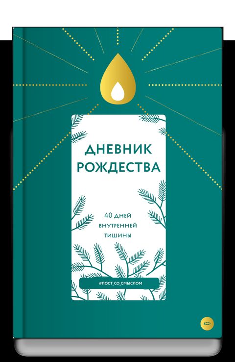 Дневник Рождества. 40 дней внутренней тишины