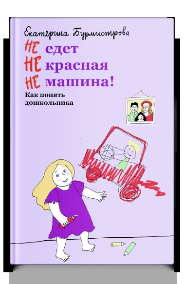 НЕ едет НЕ красная НЕ машина! Как понять дошкольника