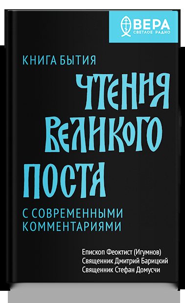 Книга Бытия. Чтения Великого поста