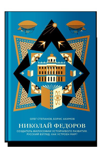 Николай Федоров. Создатель философии устойчивого развития
