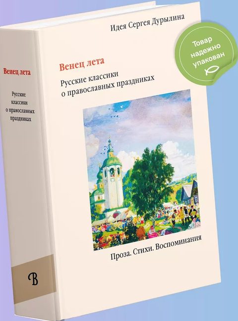 Венец лета. Русские классики о православных праздниках