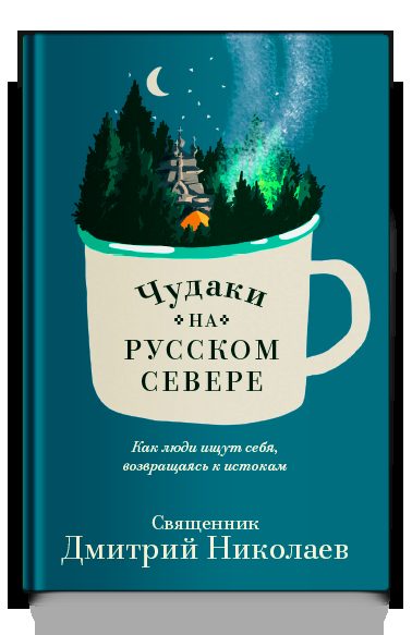 Чудаки на Русском Севере