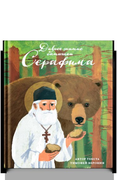 Дивное житие батюшки Серафима