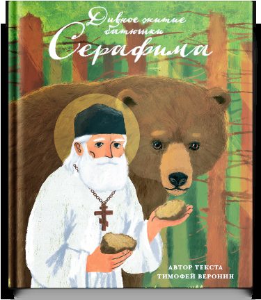 Дивное житие батюшки Серафима