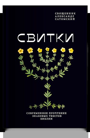 Свитки. Современное прочтение знаковых текстов Библии