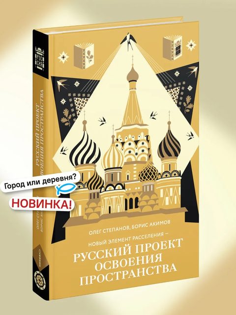Новый элемент расселения – русский проект освоения пространства
