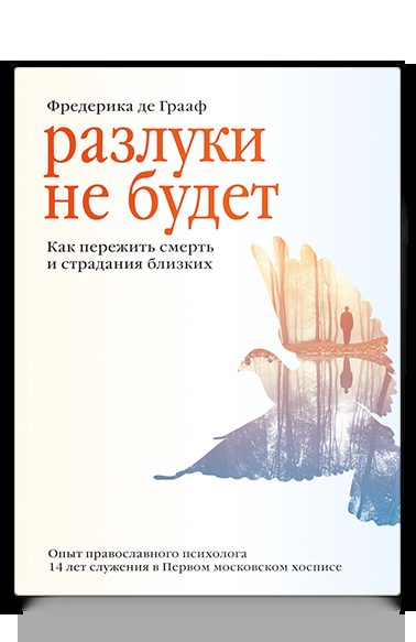 Разлуки не будет. Как пережить смерть и страдания близких - 4-е изд. Мягкая обл.