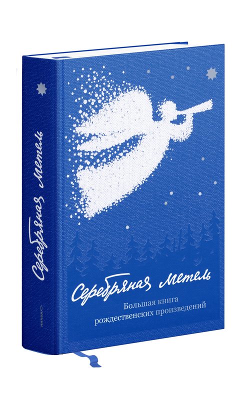 Серебряная метель. Большая книга рождественских произведений