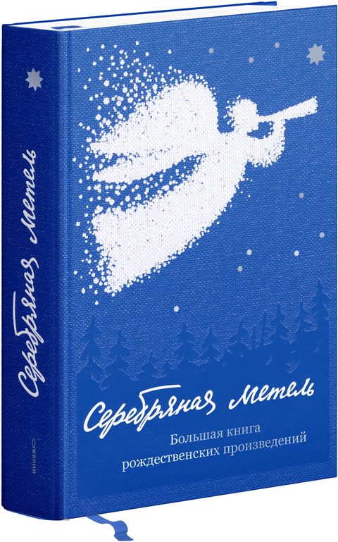 Серебряная метель. Большая книга рождественских произведений