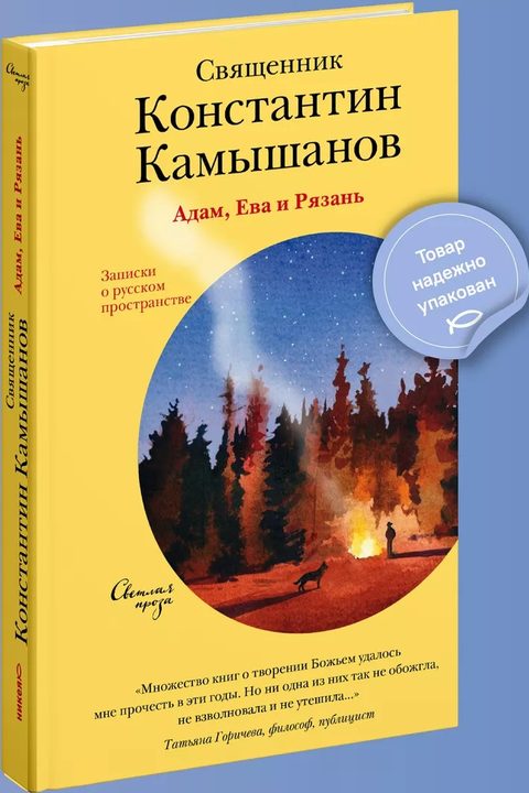 Адам, Ева и Рязань. Записки о русском пространстве