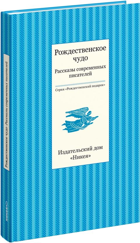 Рождественское чудо. Рассказы современных писателей