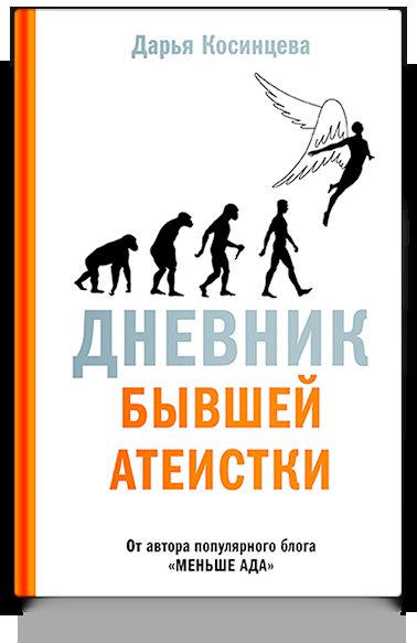 Дневник бывшей атеистки