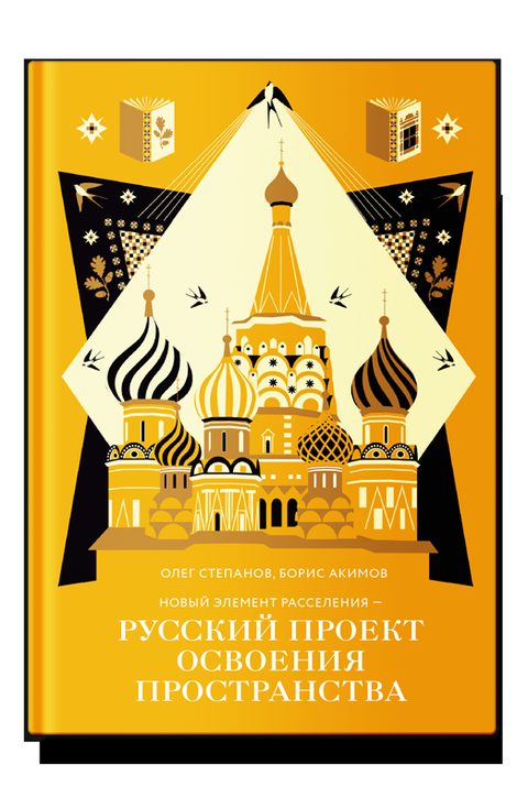 Новый элемент расселения – русский проект освоения пространства