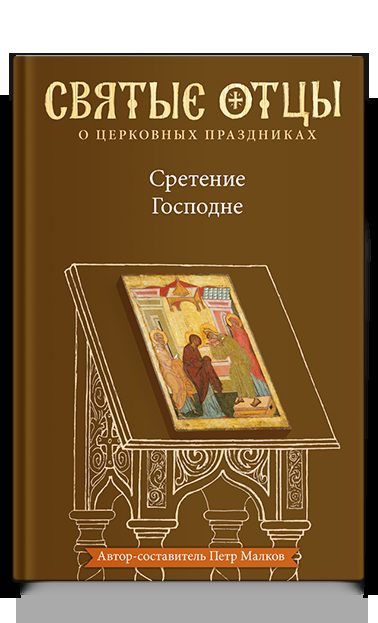 Сретение Господне. Антология святоотеческих проповедей
