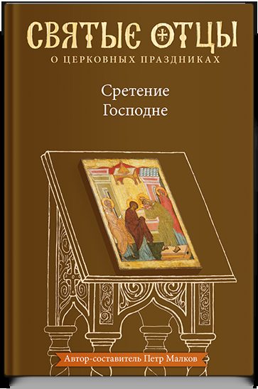 Сретение Господне. Антология святоотеческих проповедей