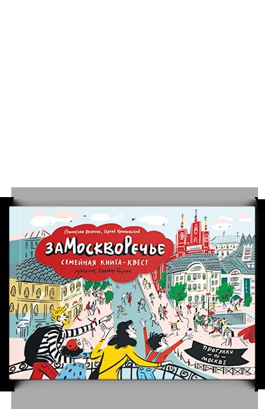 Замоскворечье. Семейная книга-квест