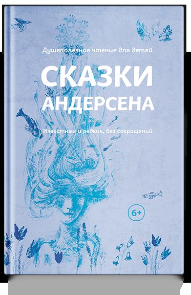Сказки Андерсена. Известные и редкие, без сокращений